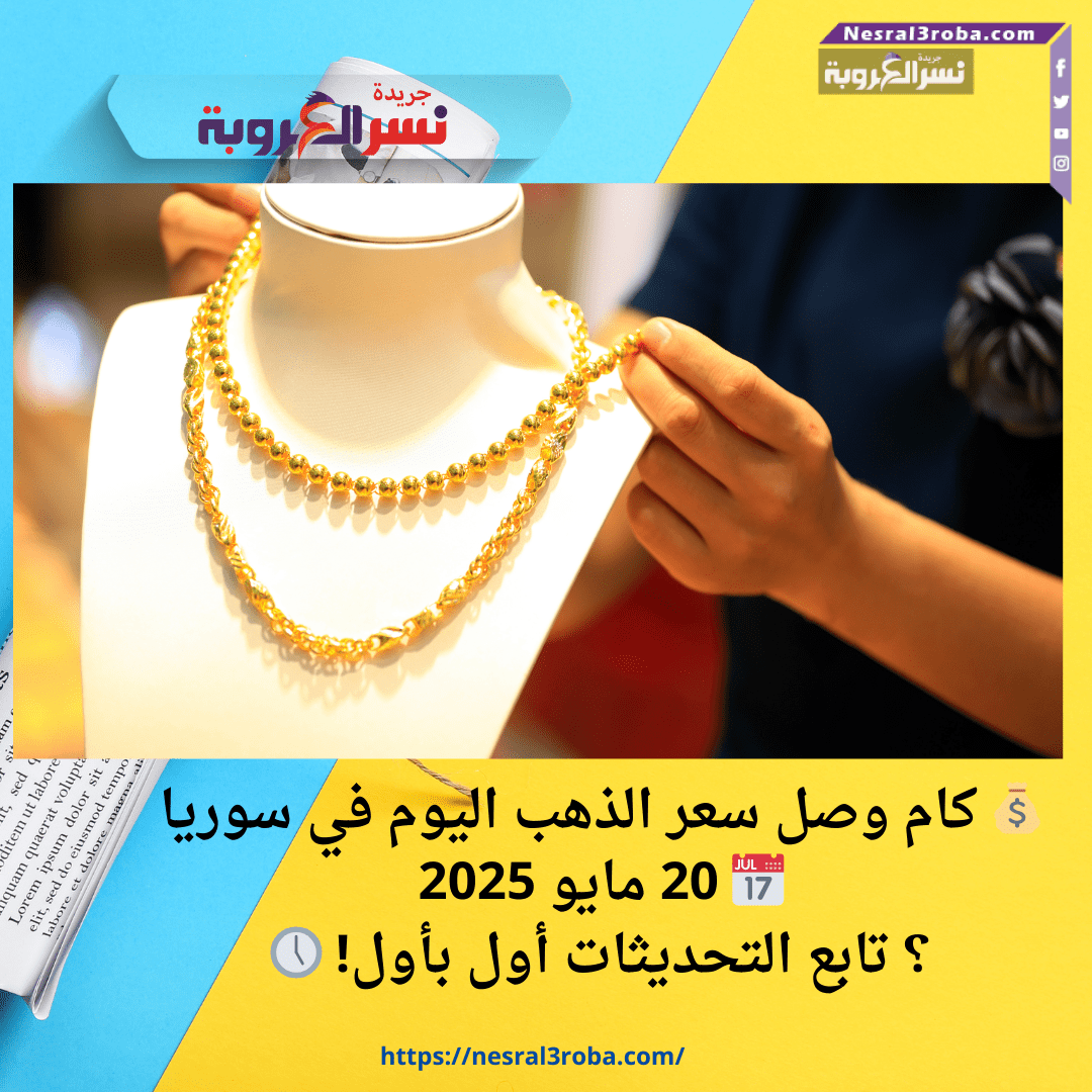 💰 كام وصل سعر الذهب اليوم في سوريا📅 20 مايو 2025؟ تابع التحديثات أول بأول! 🕔