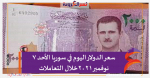 سعر الدولار اليوم في سوريا الأحد 7 نوفمبر 2021خلال التعاملات