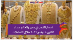 أسعار الذهب في مصر والعالم مساء الأثنين 8 نوفمبر 2021 خلال التعاملات