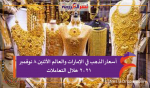 أسعار الذهب في الإمارات والعالم الأثنين 8 نوفمبر 2021 خلال التعاملات