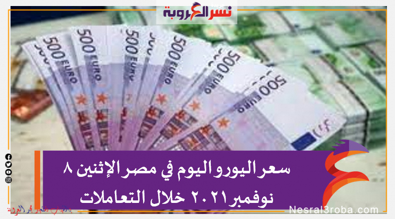 سعر اليورو اليوم في مصر الإثنين 8 نوفمبر 2021 خلال التعاملات