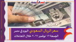 سعر الريال السعودي اليوم في مصر الجمعة 12 نوفمبر 2021 خلال التعاملات