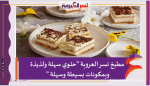 مطبخ نسر العروبة "حلوي سهلة ولذيذة وبمكونات بسيطة وسهلة"