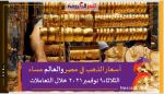 أسعار الذهب في مصر والعالم الثلاثاء9 نوفمبر 2021 خلال التعاملات