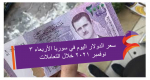 سعر الدولار اليوم في سوريا الأربعاء 3 نوفمبر 2021 خلال التعاملات