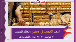 أسعار الذهب في مصر والعالم الخميس 11 نوفمبر 2021 خلال التعاملات