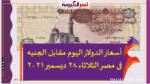أسعار الدولار اليوم مقابل الجنيه فى مصر الثلاثاء 28 ديسمبر 2021