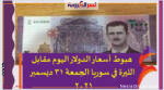 هبوط أسعار الدولار اليوم مقابل الليرة في سوريا الجمعة 31 ديسمبر 2021