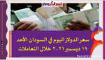 سعر الدولار اليوم في السودان الأحد 19 ديسمبر 2021 خلال التعاملات