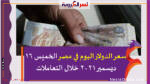 سعر الدولار اليوم في مصر الخميس 16 ديسمبر 2021 خلال التعاملات