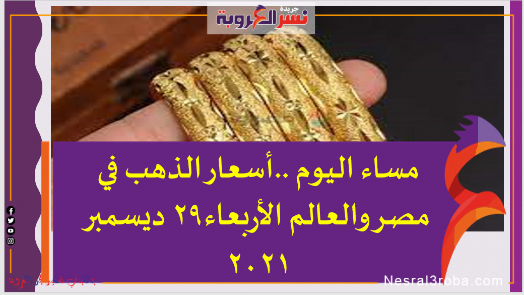 مساء اليوم ..أسعار الذهب في مصر والعالم الأربعاء29 ديسمبر 2021