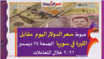 هبوط سعر الدولار اليوم مقابل الليرة في سوريا الجمعة 24 ديسمبر 2021 خلال التعاملات