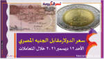 سعر الدولارمقابل الجنيه المصري الأحد 12 ديسمبر 2021 خلال التعاملات