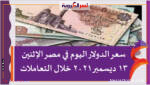 سعر الدولار اليوم في مصر الإثنين 13 ديسمبر 2021 خلال التعاملات