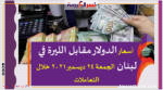 أسعار الدولار مقابل الليرة في لبنان الجمعة 24 ديسمبر 2021 خلال التعاملات