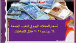 أسعار العملات اليوم في المغرب الجمعة 24 ديسمبر 2021 خلال التعاملات