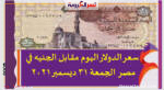 سعر الدولار اليوم مقابل الجنيه في مصر الجمعة 31 ديسمبر 2021
