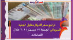 تراجع سعر الدولار مقابل الجنيه السودانى الجمعة 17 ديسمبر 2021 خلال التعاملات