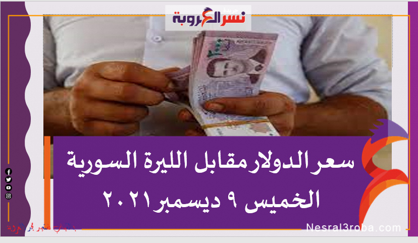 سعر الدولار مقابل الليرة السورية الخميس 9 ديسمبر 2021 خلال التعاملات