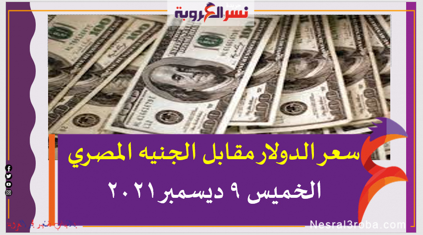 سعر الدولار مقابل الجنيه المصري الخميس 9 ديسمبر 2021 خلال التعاملات