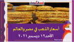 أسعار الذهب في مصر والعالم الأحد12 ديسمبر 2021خلال التعاملات