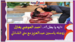 «ايه يا بطل؟».. أحمد العوضي يغازل زوجته ياسمين عبدالعزيز مع مني الشاذلي