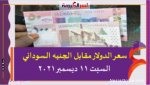 سعر الدولار مقابل الجنيه السوداني السبت 11 ديسمبر 2021 خلال التعاملات