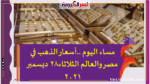 مساء اليوم ..أسعار الذهب في مصر والعالم الثلاثاء28 ديسمبر 2021