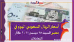 أسعار الريال السعودي اليوم في مصر السبت 25 ديسمبر 2021 خلال التعاملات
