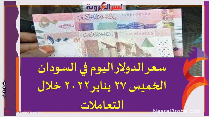 سعر الدولار اليوم في السودان الخميس 27 يناير 2022 خلال التعاملات