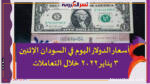 أسعار الدولار اليوم في السودان الإثنين 3 يناير 2022 خلال التعاملات