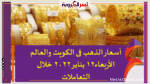 أسعار الذهب فى الكويت والعالم الأربعاء12 يناير 2022 خلال التعاملات