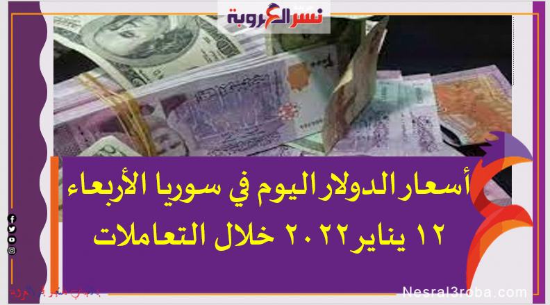 أسعار الدولار اليوم في سوريا الأربعاء 12 يناير 2022 خلال التعاملات