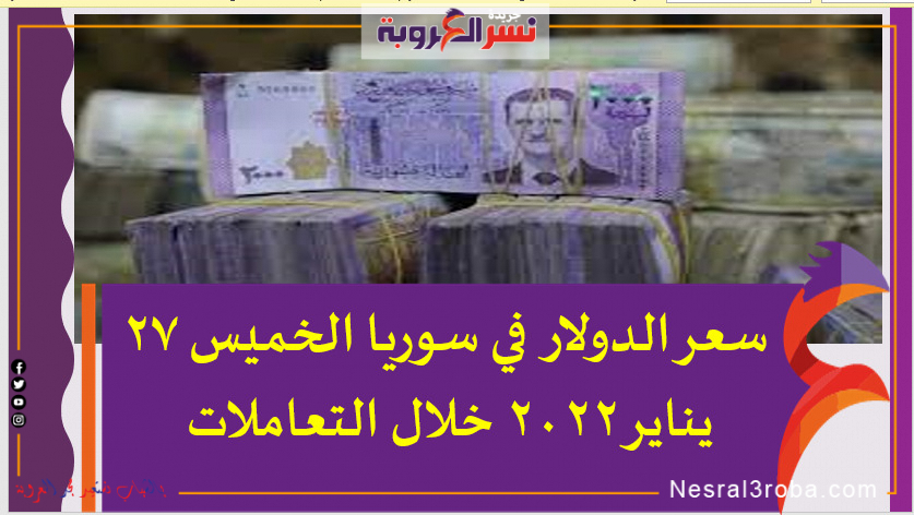 سعر الدولار اليوم في سوريا الخميس 27 يناير 2022