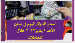 أسعار الدولار اليوم في لبنان الأحد 9 يناير 2022 خلال التعاملات