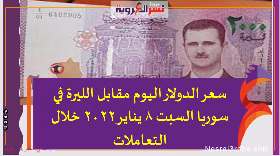 سعر الدولار اليوم مقابل الليرة في سوريا السبت 8 يناير 2022 خلال التعاملات