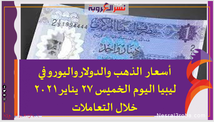 أسعار الدولار واليورو في ليبيا اليوم الخميس 27 يناير 2021 خلال التعاملات
