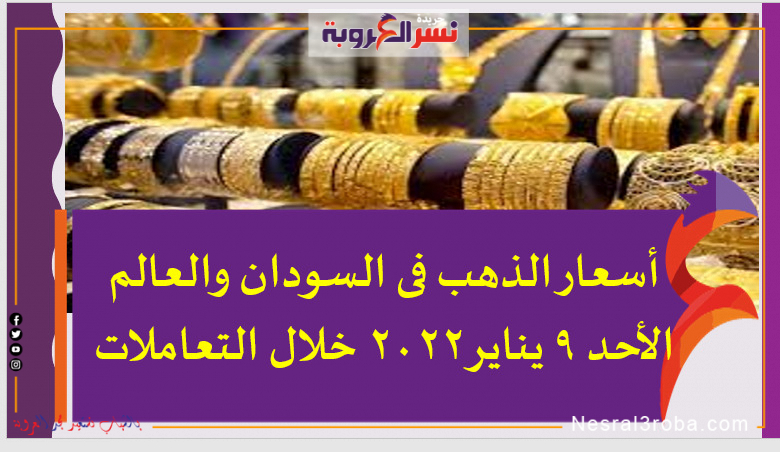 أسعار الذهب فى السودان والعالم الأحد 9 يناير2022 خلال التعاملات