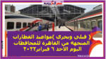 ( قبلي وبحري )مواعيد القطارات المتجهة من القاهرة للمحافظات اليوم الأحد 6 فبراير2022