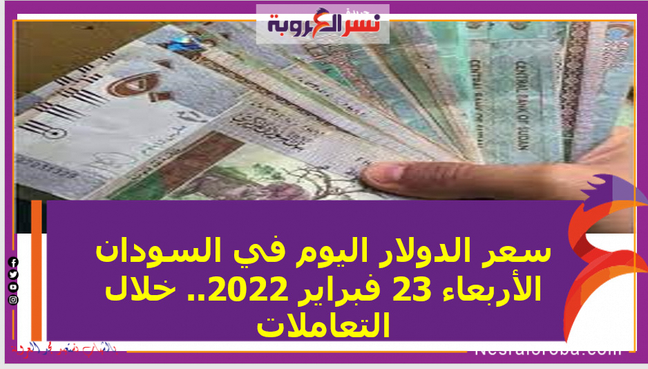 سعر الدولار اليوم في السودان الأربعاء 23 فبراير 2022.. خلال التعاملات