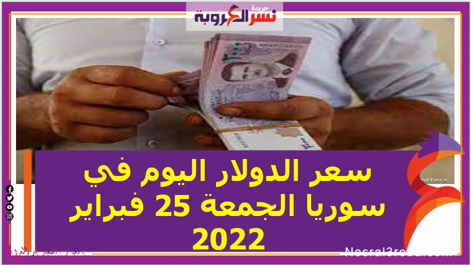 سعر الدولار اليوم في سوريا الجمعة 25 فبراير 2022..خلال التعاملات