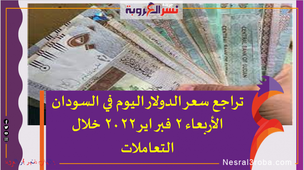 تراجع سعر الدولار اليوم في السودان الأربعاء 2 فبراير 2022 خلال التعاملات
