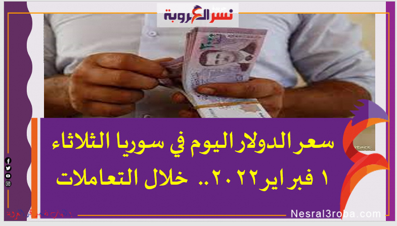 سعر الدولار اليوم في سوريا الثلاثاء 1 فبراير 2022.. خلال التعاملات