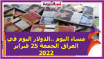 وسجل متوسط سعر عملة الدولار أمام الدينار العراقي خلال التعاملات في العراق ، في شركات الصرافة بالعاصمة بغداد، نحو 1462.50 دينار للشراء، و1467.50 دينار للبيع،