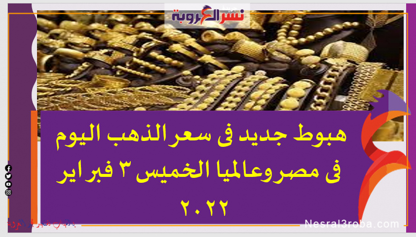 هبوط جديد فى سعر الذهب اليوم فى مصر وعالميا الخميس 3 فبراير 2022