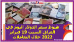 هبوط سعر الدولار اليوم في العراق السبت 19 فبراير 2022 خلال التعاملات