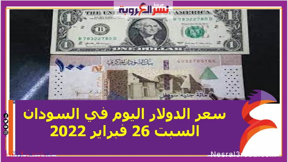 سعر الدولار اليوم في السودان السبت 26 فبراير 2022 خلال التعاملات