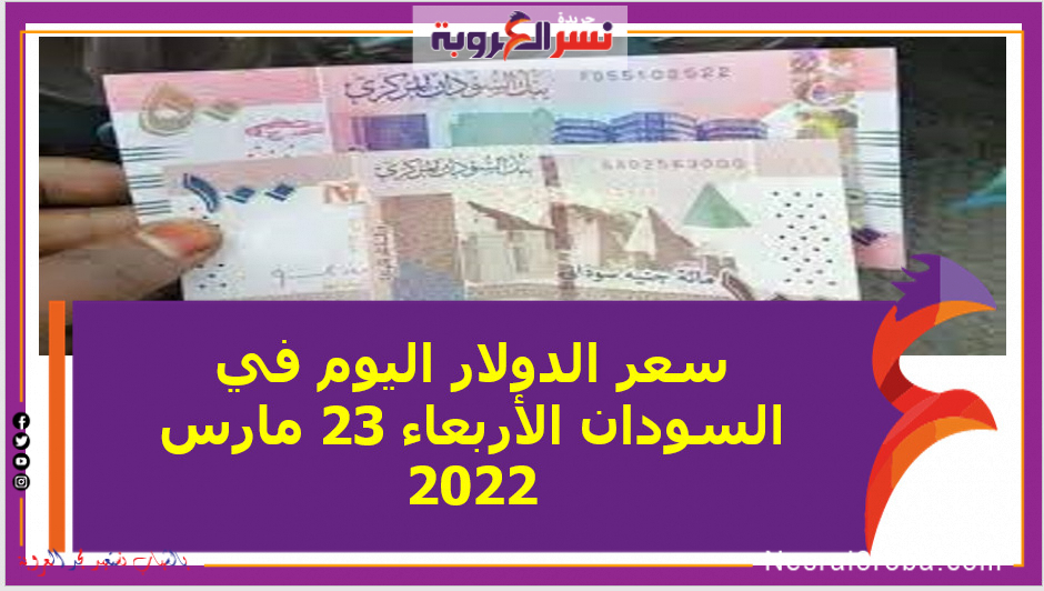 سعر الدولار اليوم في السودان