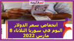 أنخفاض سعر الدولار اليوم في سوريا الثلاثاء 8 مارس 2022 خلال التعاملات