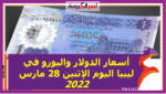 أسعار الدولار واليورو في ليبيا اليوم الإثنين 28 مارس 2022 خلال التعاملات